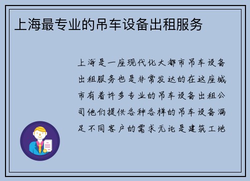 上海最专业的吊车设备出租服务