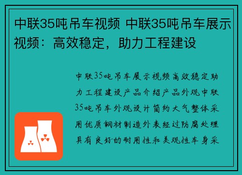 中联35吨吊车视频 中联35吨吊车展示视频：高效稳定，助力工程建设