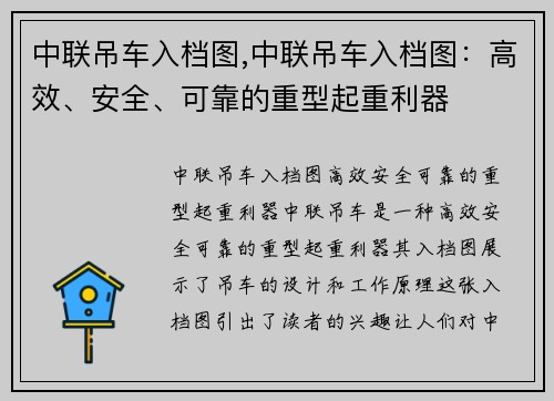 中联吊车入档图,中联吊车入档图：高效、安全、可靠的重型起重利器