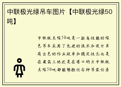 中联极光绿吊车图片【中联极光绿50吨】