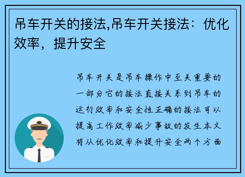 吊车开关的接法,吊车开关接法：优化效率，提升安全