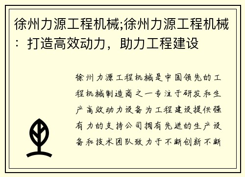 徐州力源工程机械;徐州力源工程机械：打造高效动力，助力工程建设