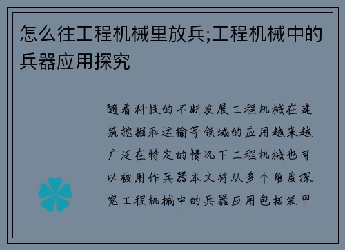 怎么往工程机械里放兵;工程机械中的兵器应用探究