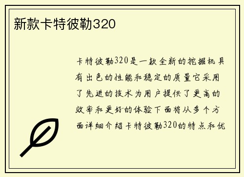 新款卡特彼勒320