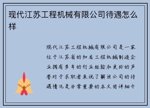 现代江苏工程机械有限公司待遇怎么样